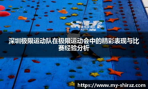 深圳极限运动队在极限运动会中的精彩表现与比赛经验分析