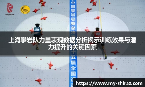 上海攀岩队力量表现数据分析揭示训练效果与潜力提升的关键因素