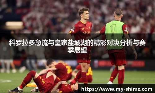 科罗拉多急流与皇家盐城湖的精彩对决分析与赛季展望