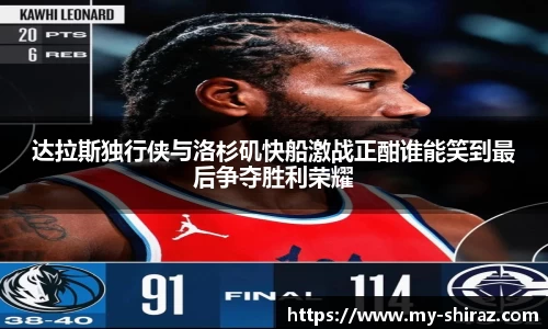 达拉斯独行侠与洛杉矶快船激战正酣谁能笑到最后争夺胜利荣耀