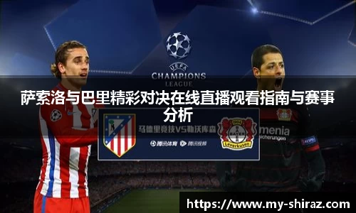 萨索洛与巴里精彩对决在线直播观看指南与赛事分析