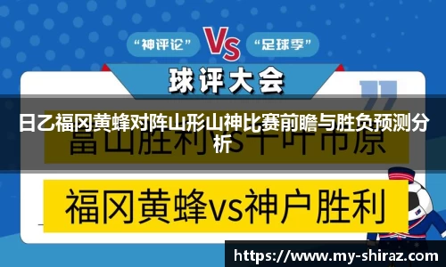 日乙福冈黄蜂对阵山形山神比赛前瞻与胜负预测分析