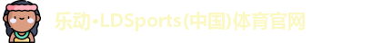 乐动LDSports